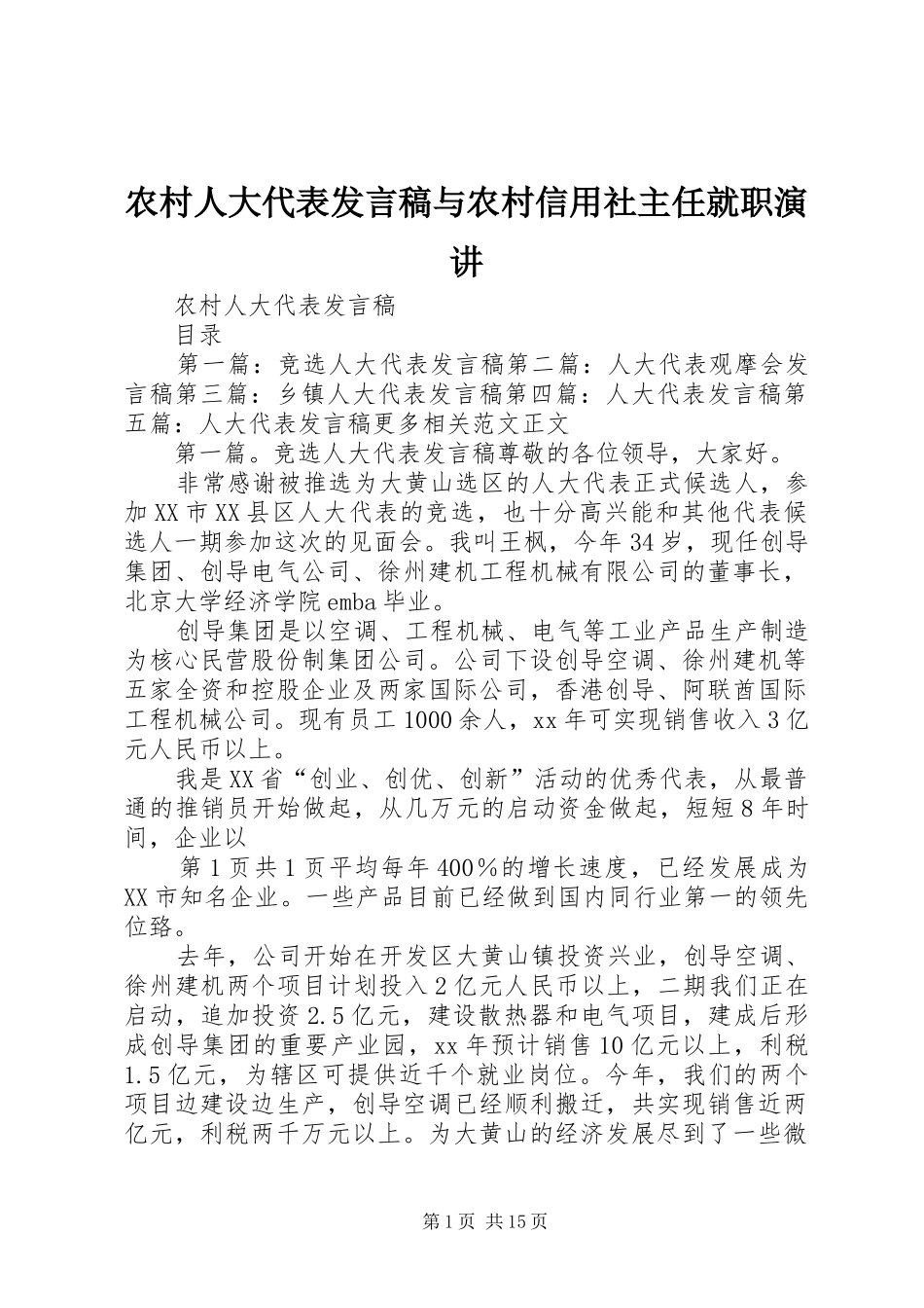 农村人大代表发言与农村信用社主任就职演讲_第1页