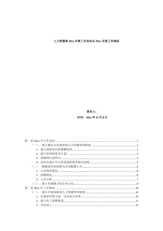 工厂制造业人力资源部年度工作总结及规划(DOC17页)