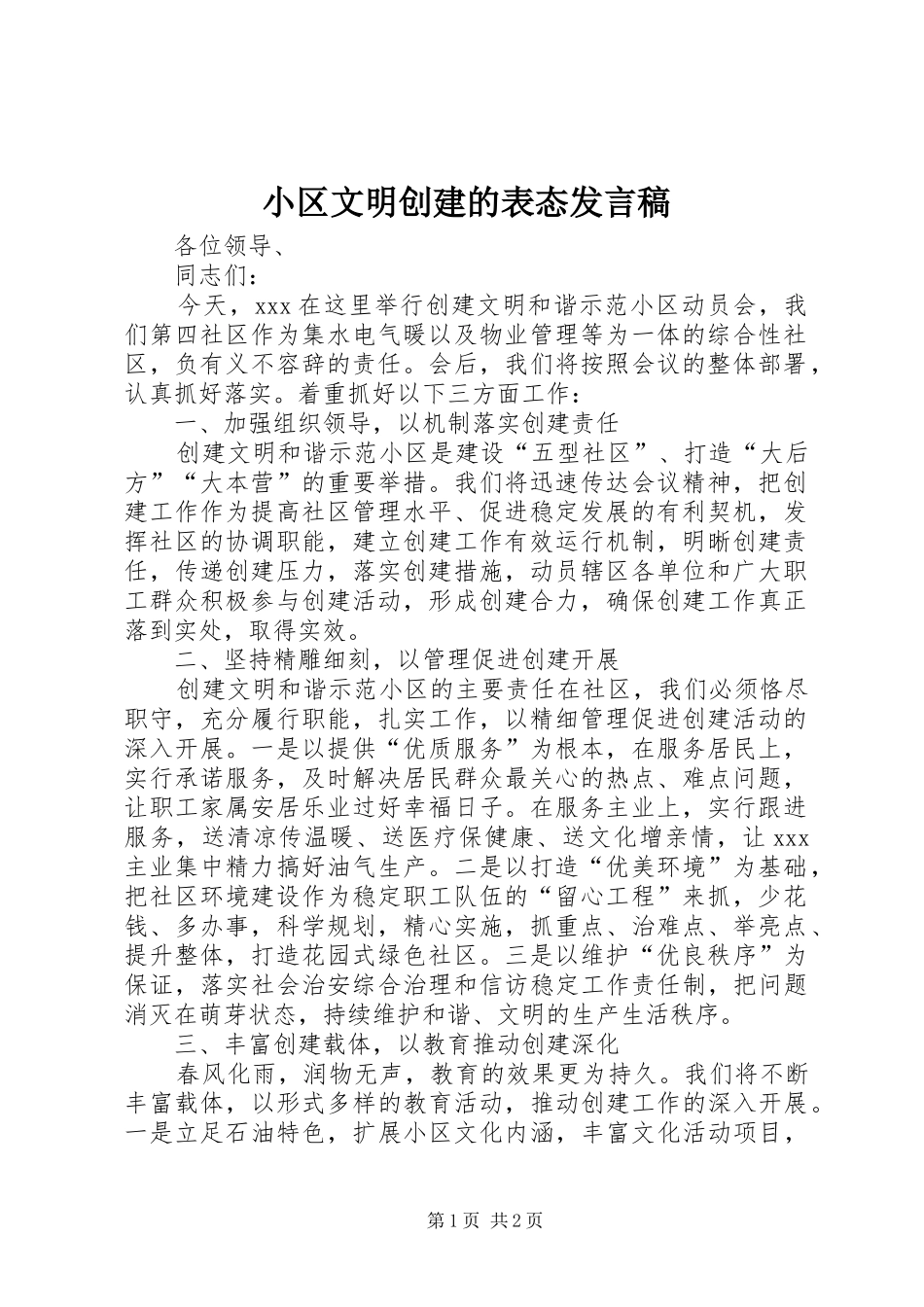 小区文明创建的表态发言_第1页