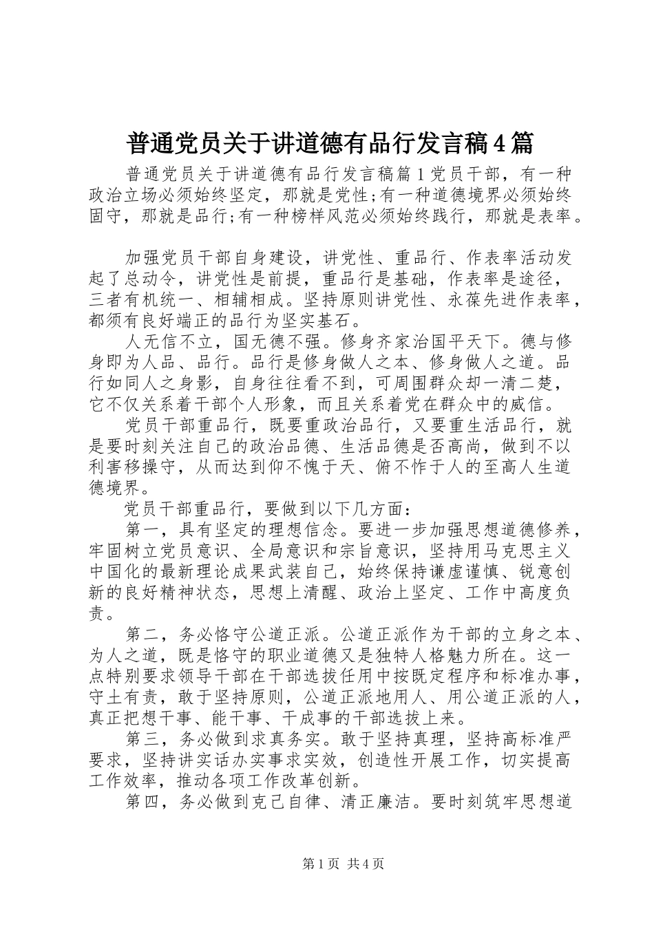 普通党员关于讲道德有品行发言稿范文4篇_第1页