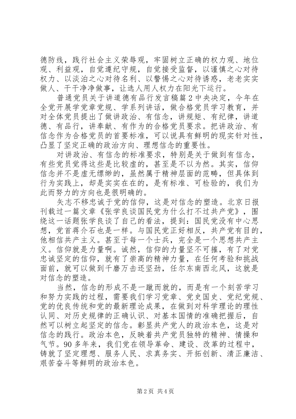 普通党员关于讲道德有品行发言稿范文4篇_第2页