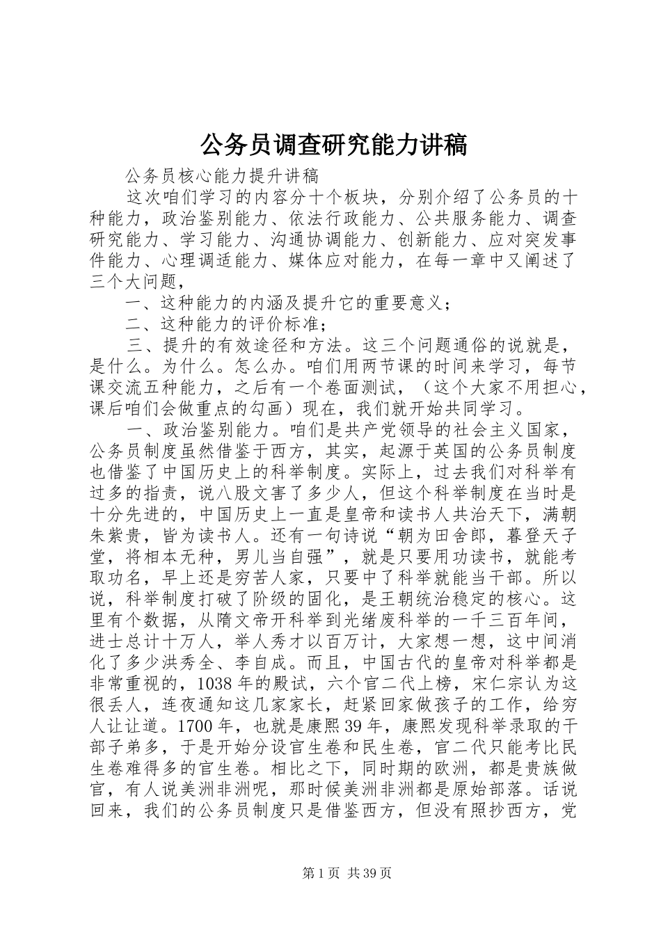 公务员调查研究能力演讲稿_第1页