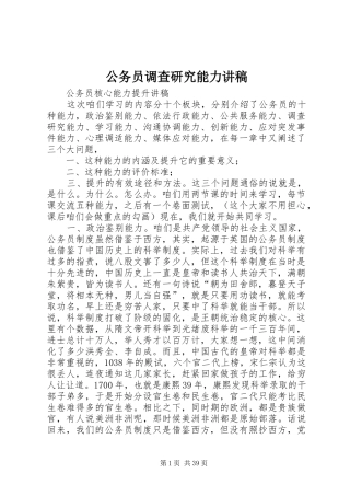 公务员调查研究能力演讲稿