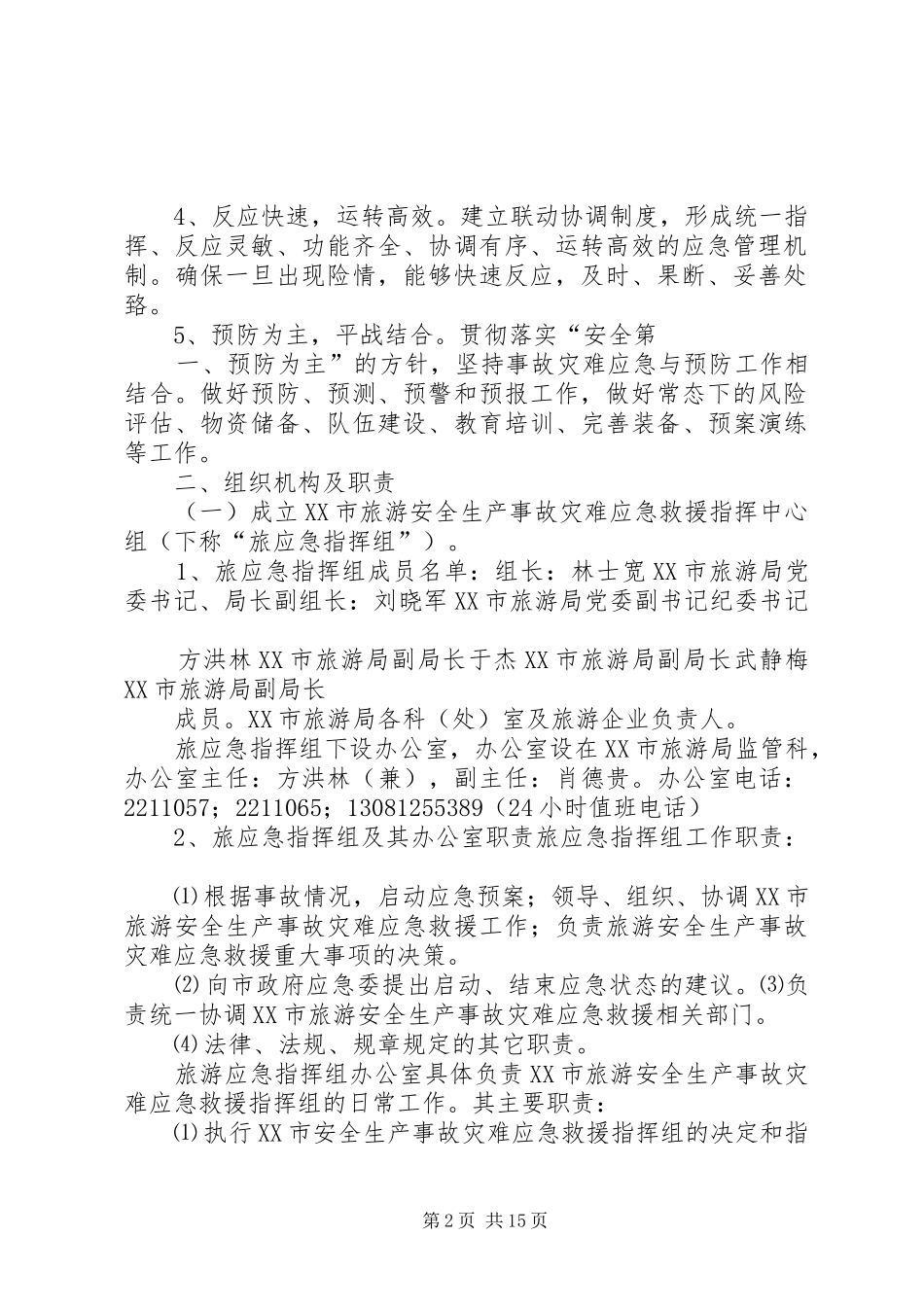 XX市旅游局安全生产事故应急预案_第2页