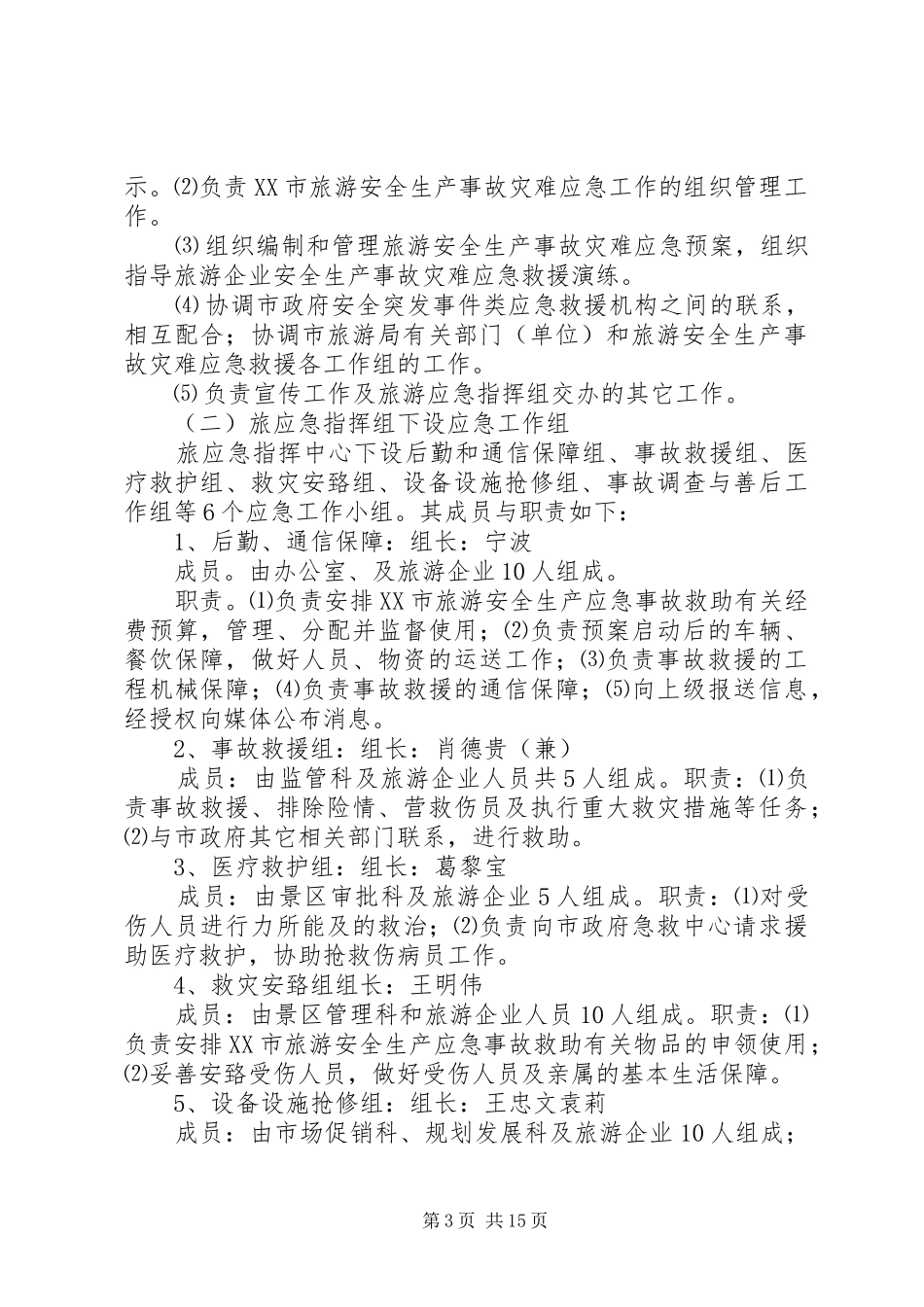 XX市旅游局安全生产事故应急预案_第3页