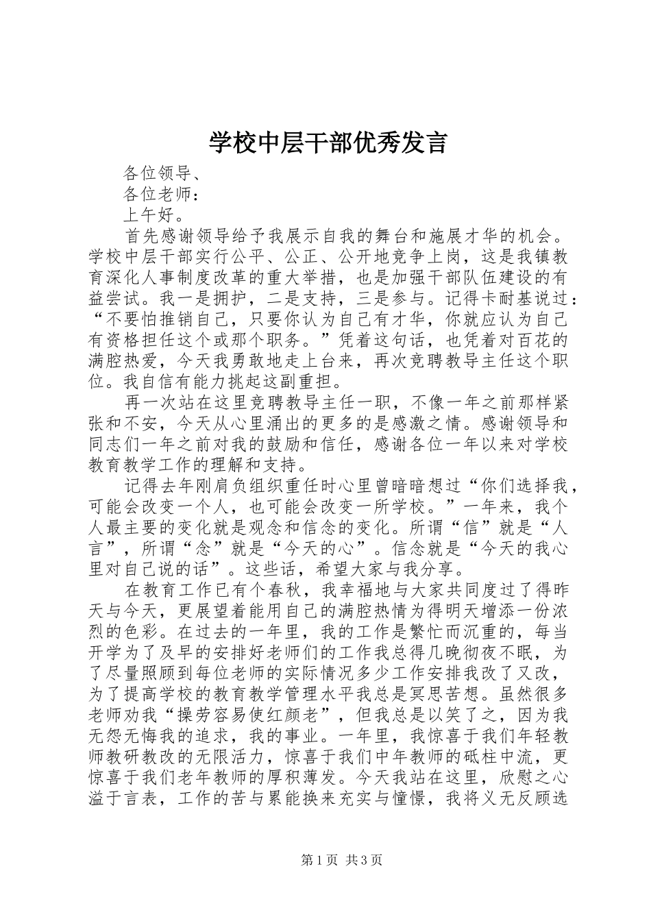 学校中层干部优秀发言稿_第1页