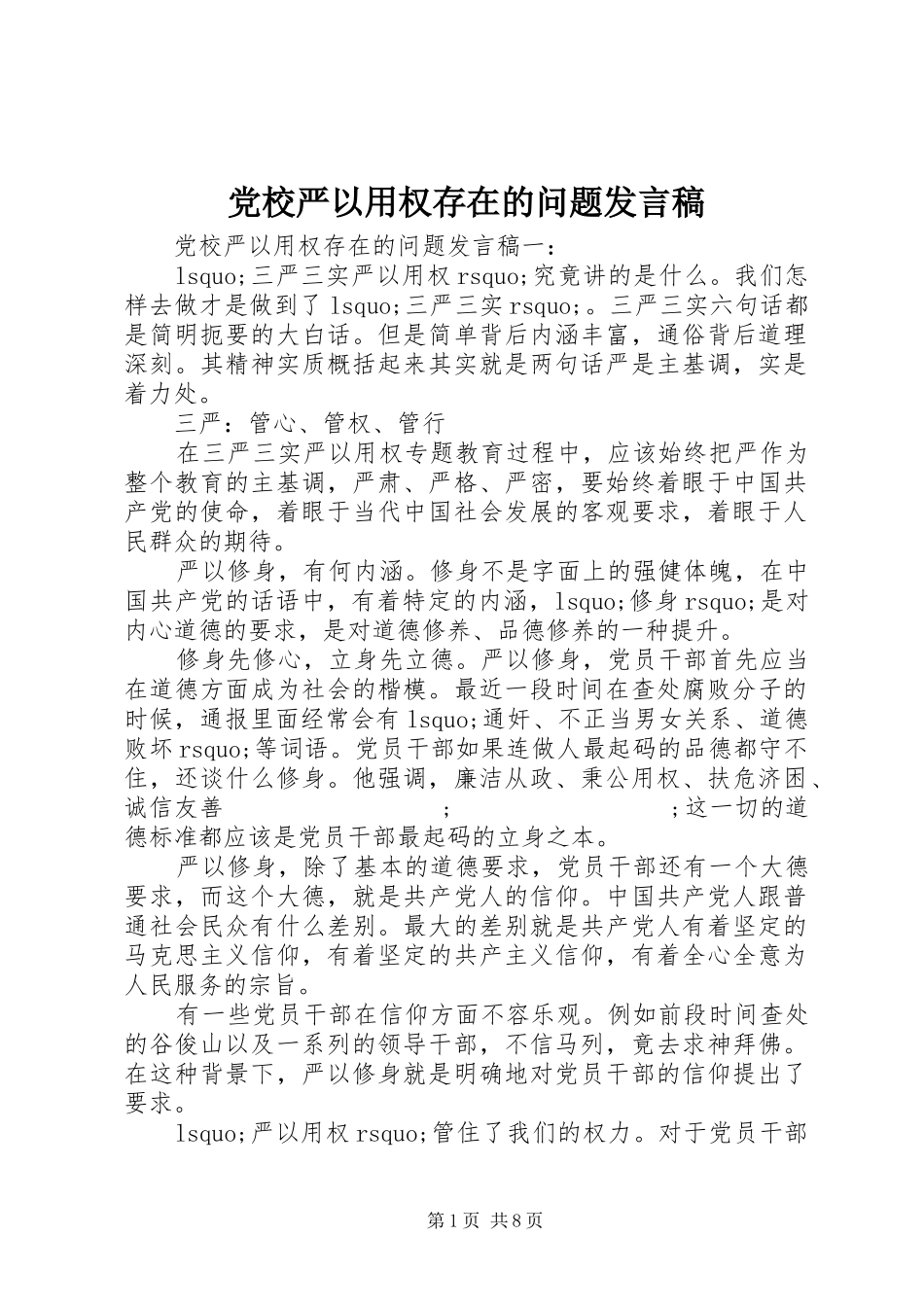 党校严以用权存在的问题发言_第1页