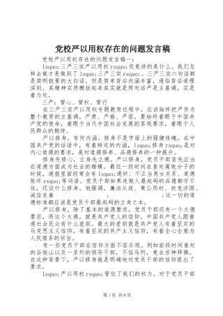 党校严以用权存在的问题发言