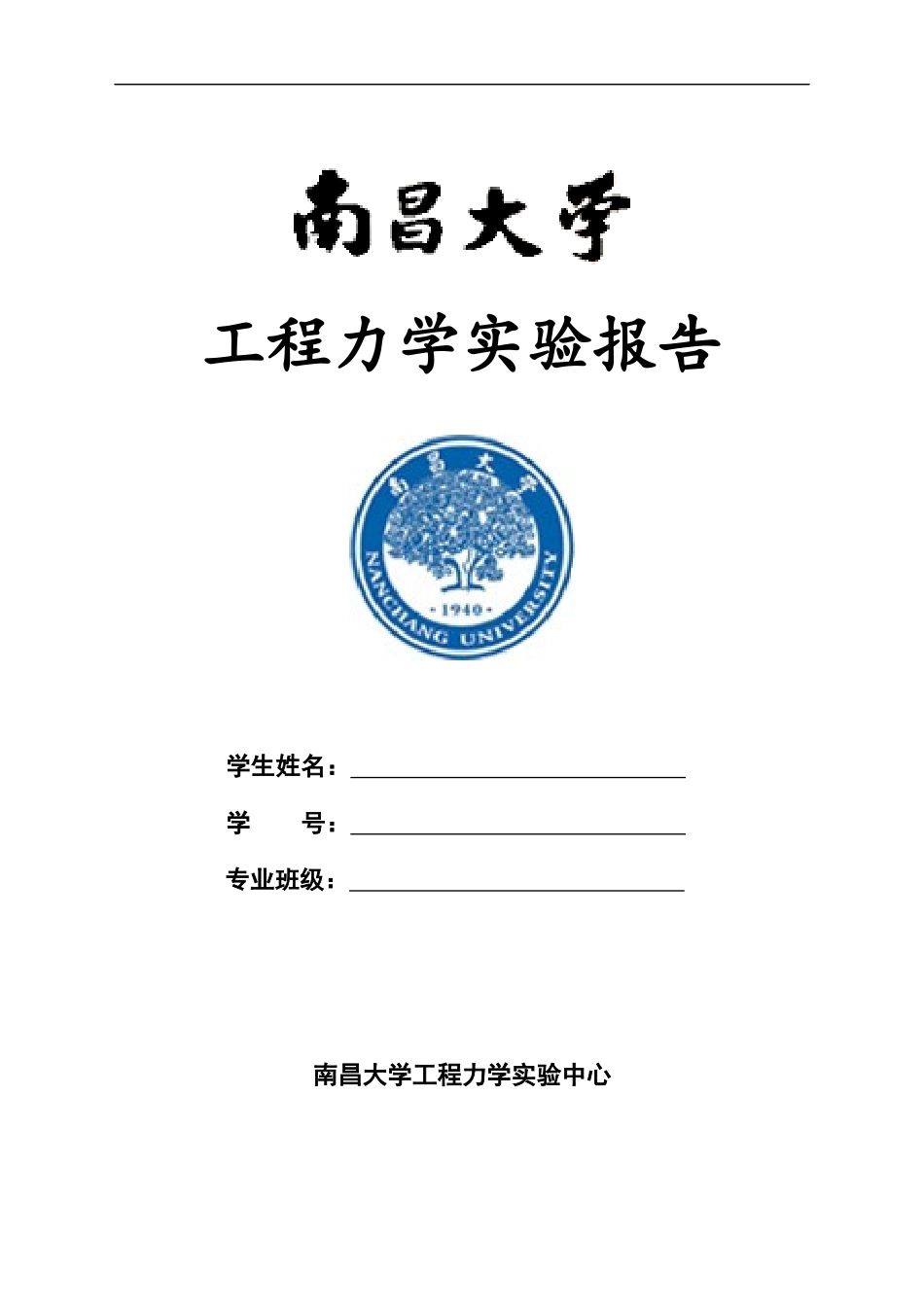 工程力学实验报告模板_第1页