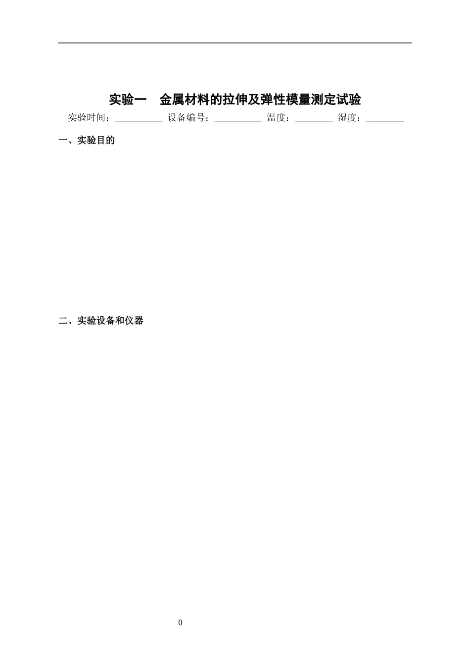 工程力学实验报告模板_第3页