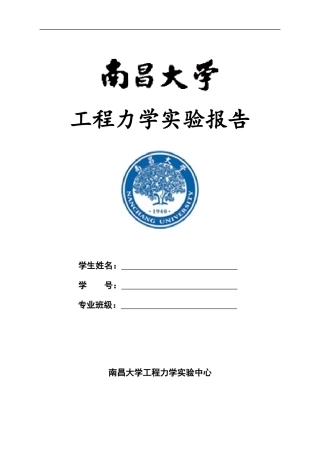 工程力学实验报告模板