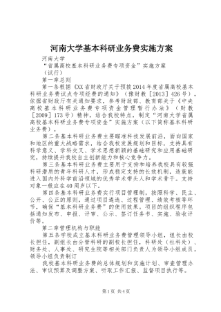 河南大学基本科研业务费实施方案