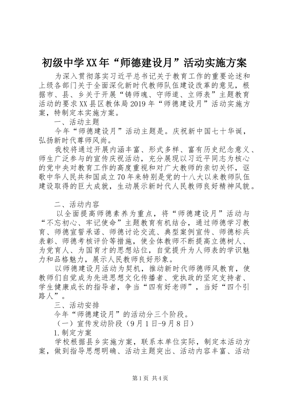 初级中学XX年“师德建设月”活动实施方案_第1页