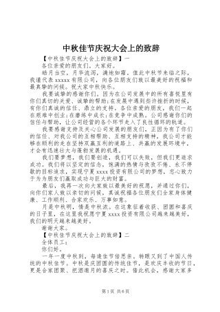 中秋佳节庆祝大会上的演讲致辞