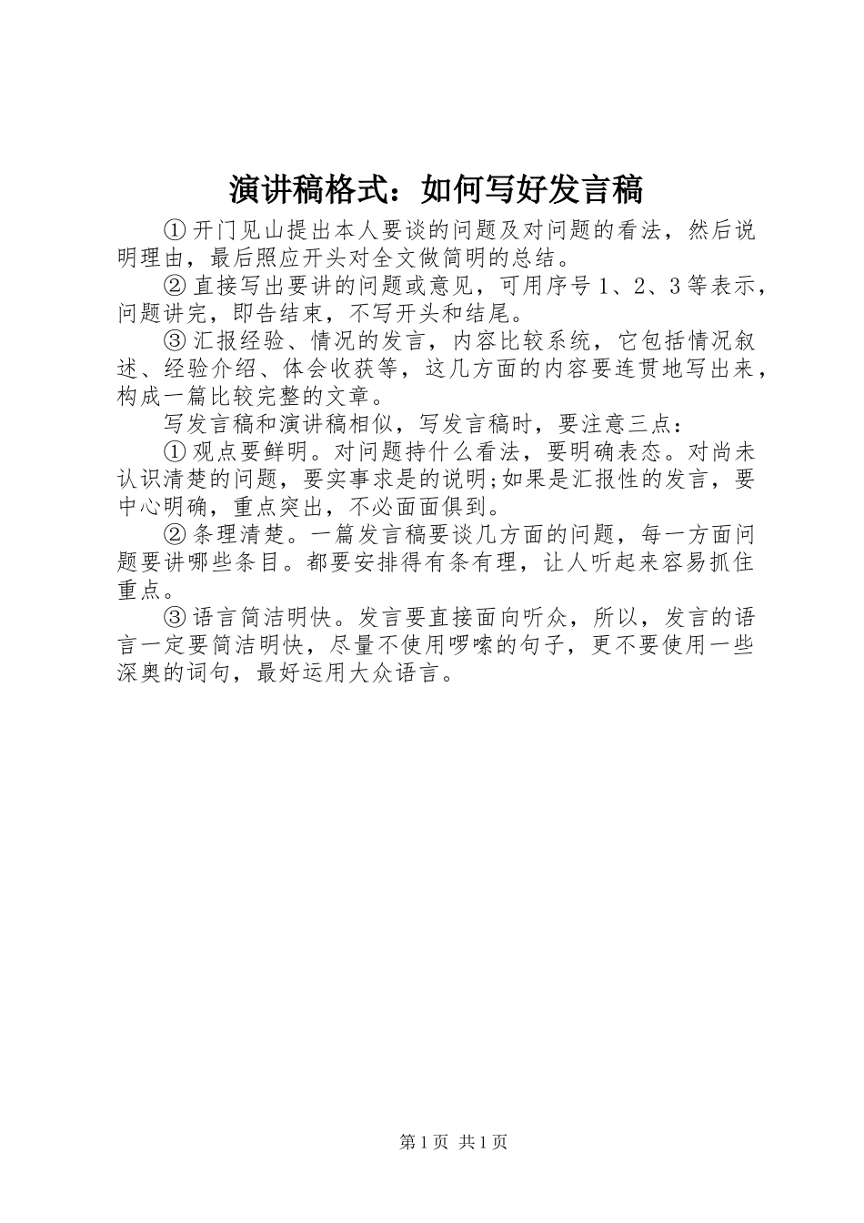 演讲稿格式：如何写好发言_第1页