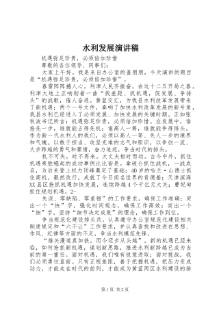 水利发展演讲稿