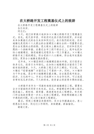 在大桥路开发工程奠基仪式上的演讲致辞范文
