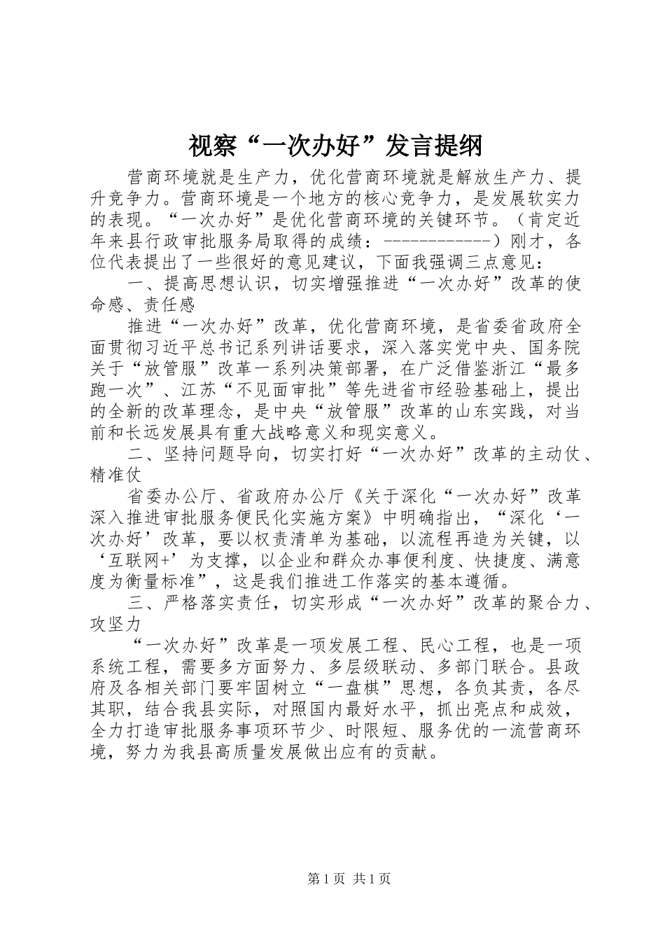 视察“一次办好”发言提纲材料_第1页