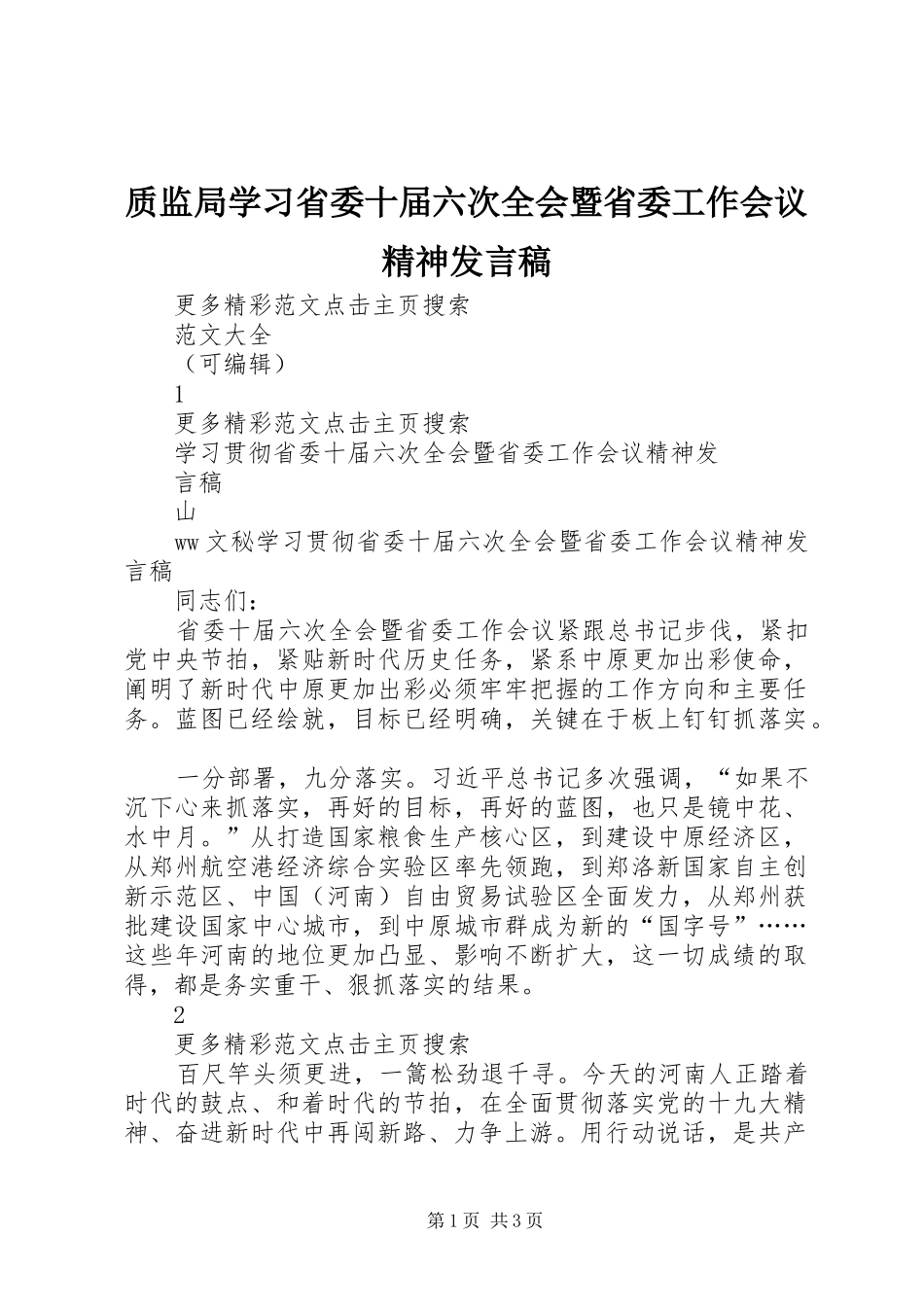 质监局学习省委十届六次全会暨省委工作会议精神发言稿范文_第1页