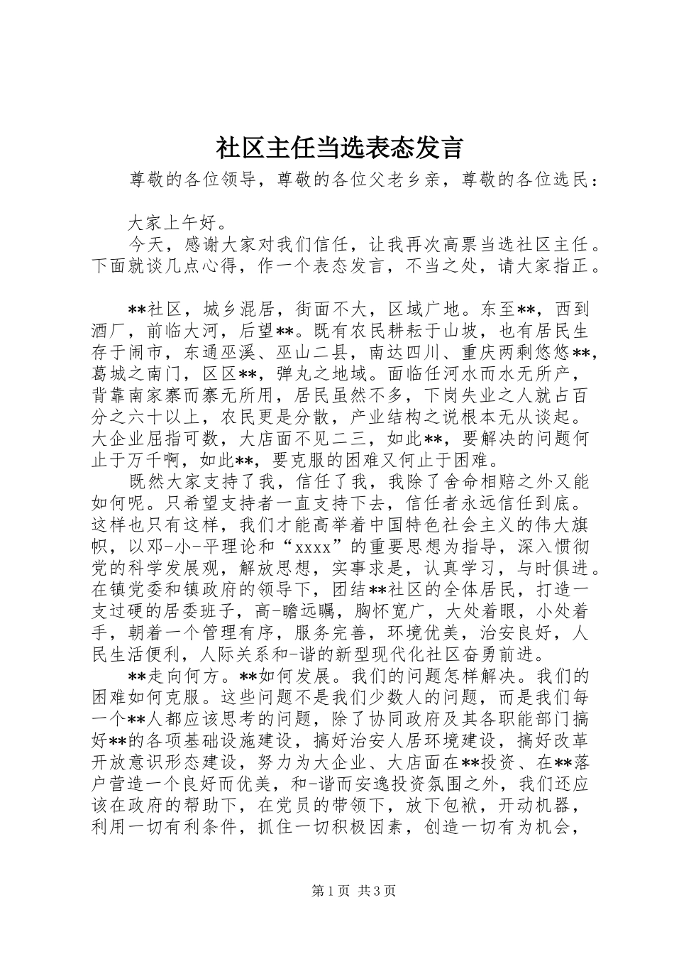 社区主任当选表态发言稿_第1页