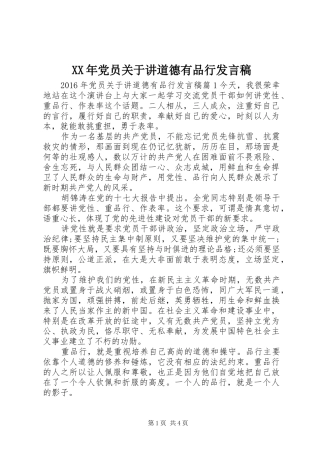 XX年党员关于讲道德有品行发言