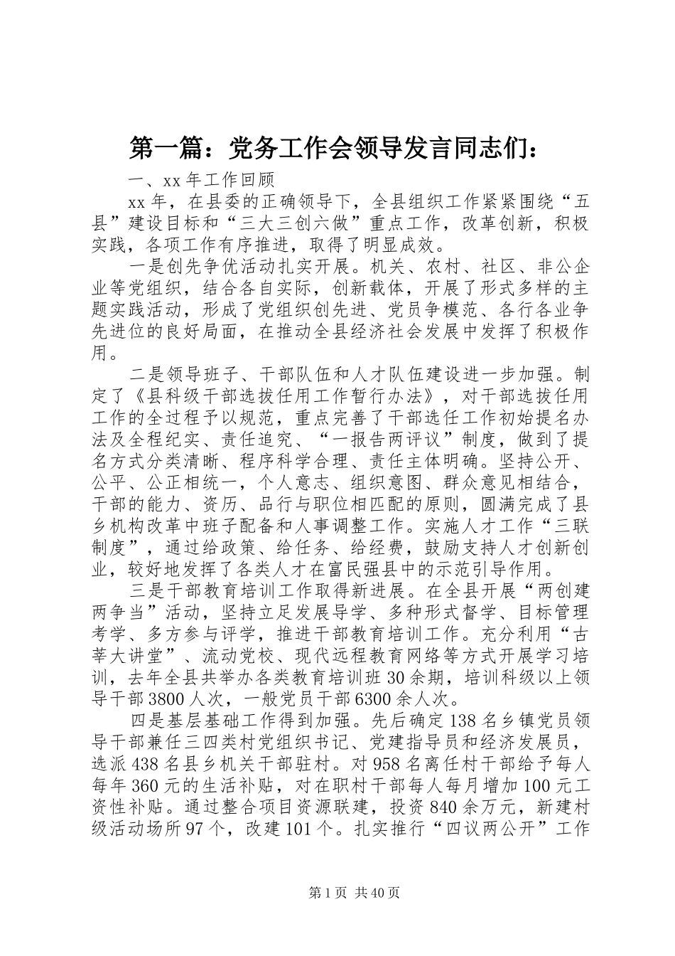 第一篇：党务工作会领导发言稿同志们：_第1页