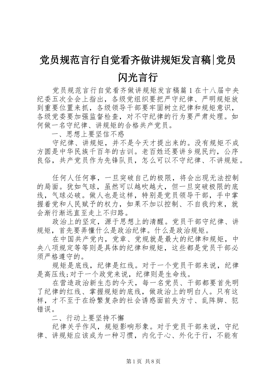 党员规范言行自觉看齐做讲规矩发言-党员闪光言行_第1页