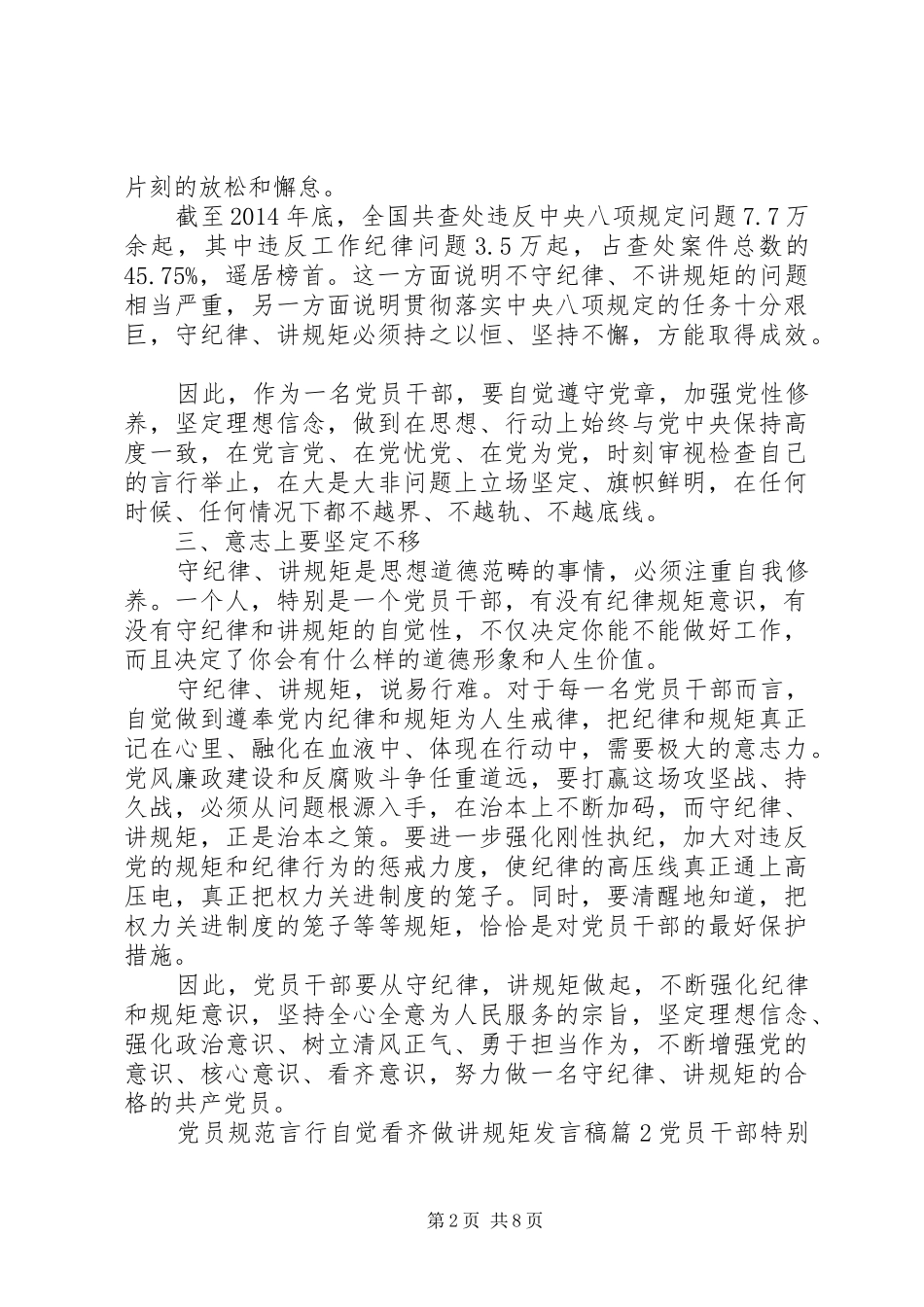 党员规范言行自觉看齐做讲规矩发言-党员闪光言行_第2页