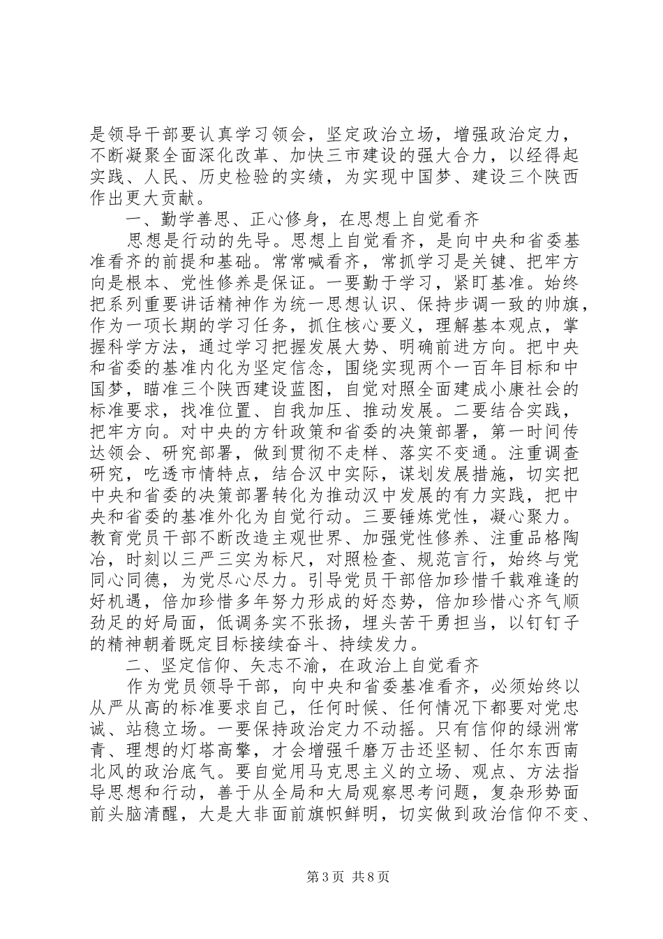 党员规范言行自觉看齐做讲规矩发言-党员闪光言行_第3页