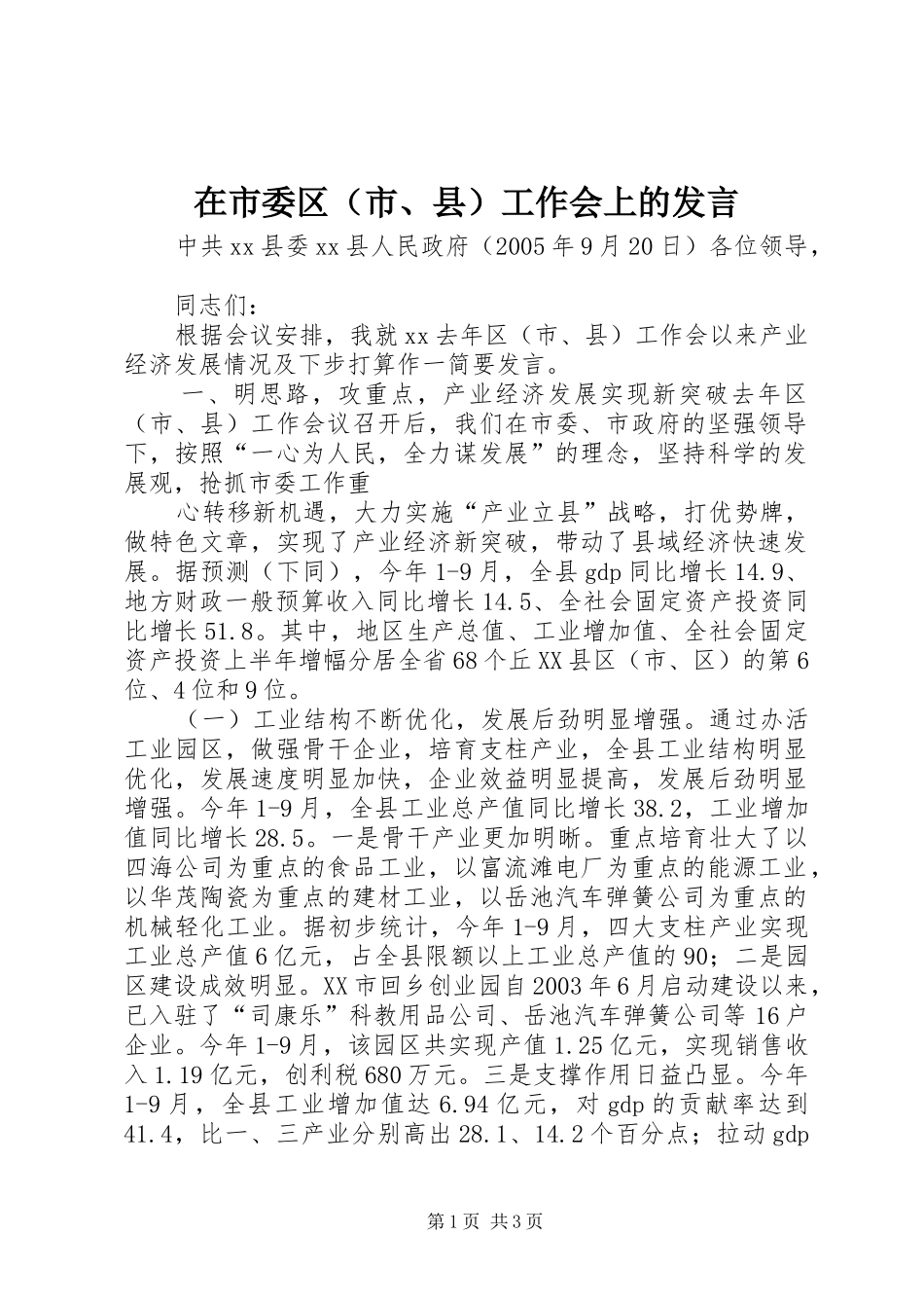 在市委区（市、县）工作会上的发言稿_第1页