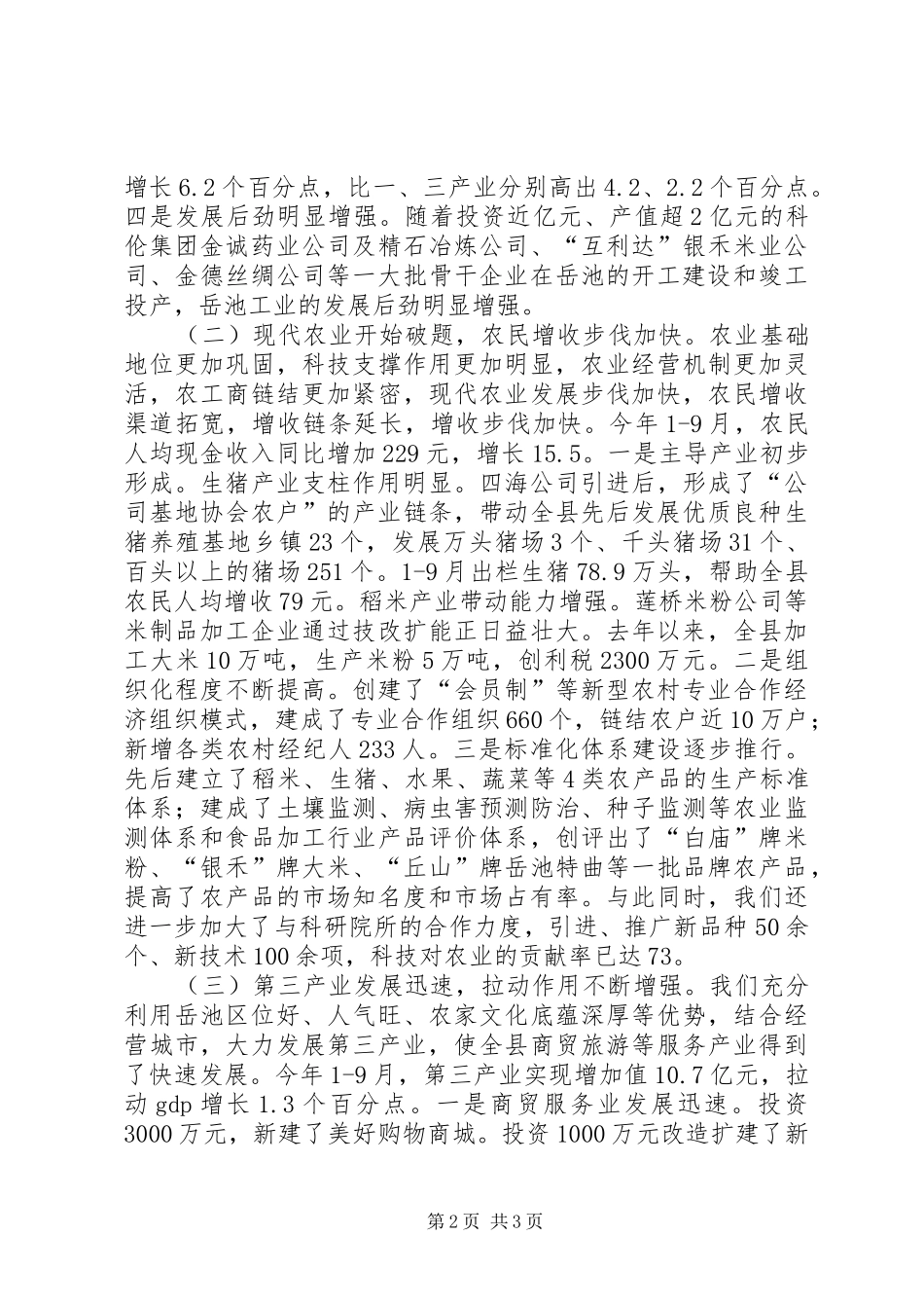 在市委区（市、县）工作会上的发言稿_第2页