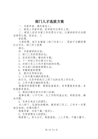 部门人才选拔方案