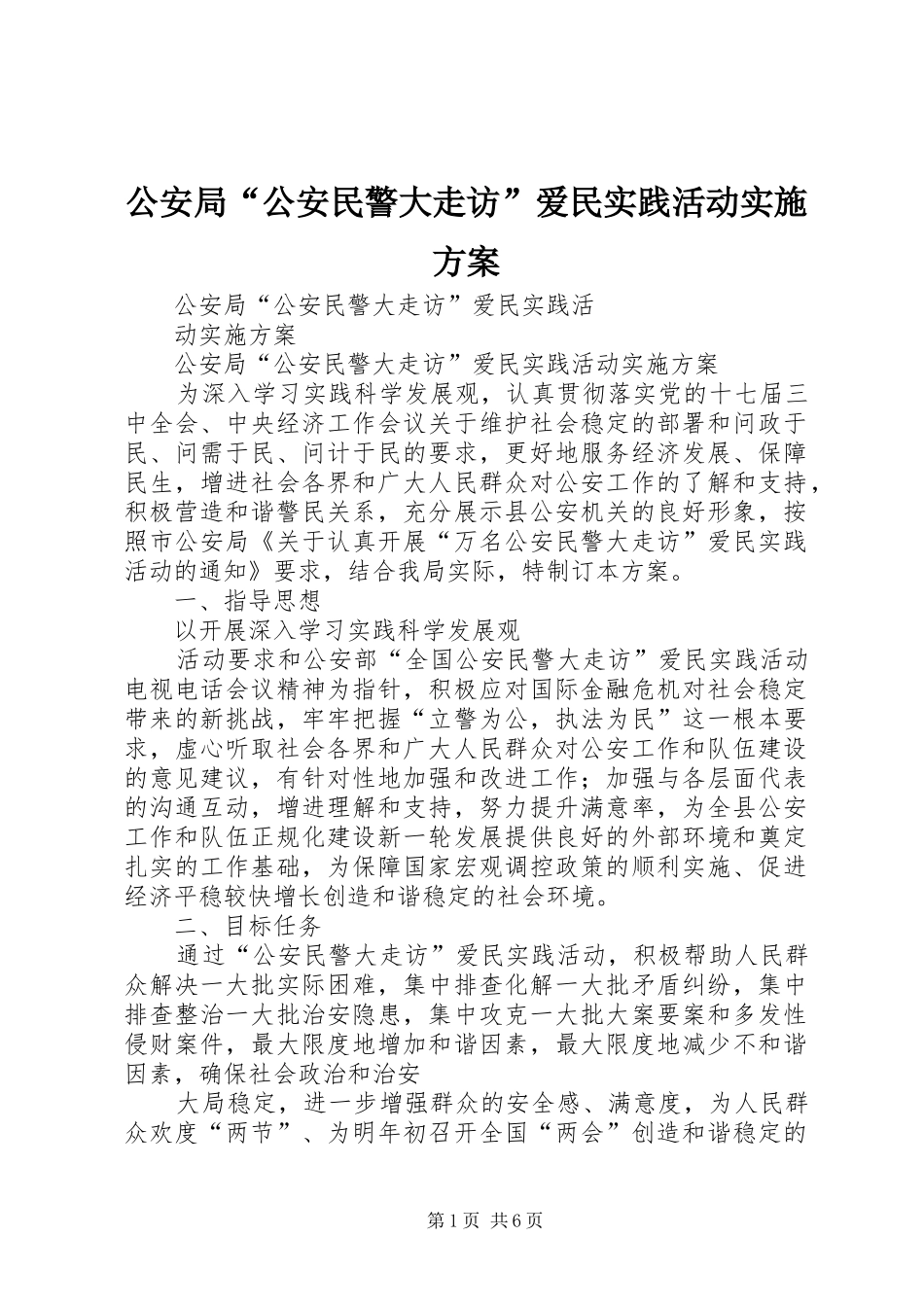 公安局“公安民警大走访”爱民实践活动实施方案_第1页