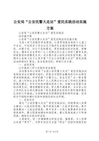 公安局“公安民警大走访”爱民实践活动实施方案