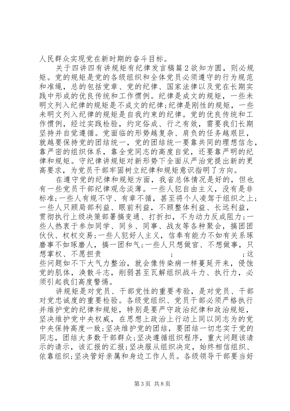 关于四讲四有讲规矩有纪律发言_第3页