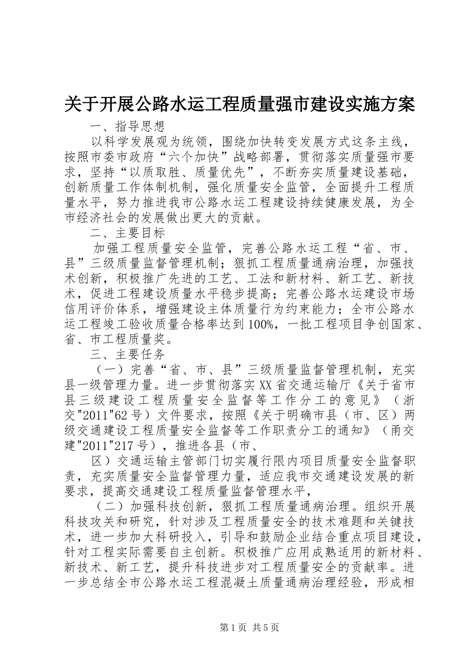 关于开展公路水运工程质量强市建设实施方案_第1页