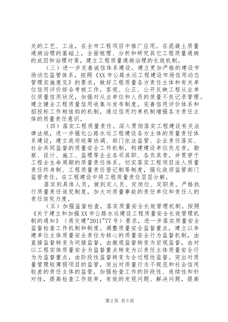 关于开展公路水运工程质量强市建设实施方案_第2页