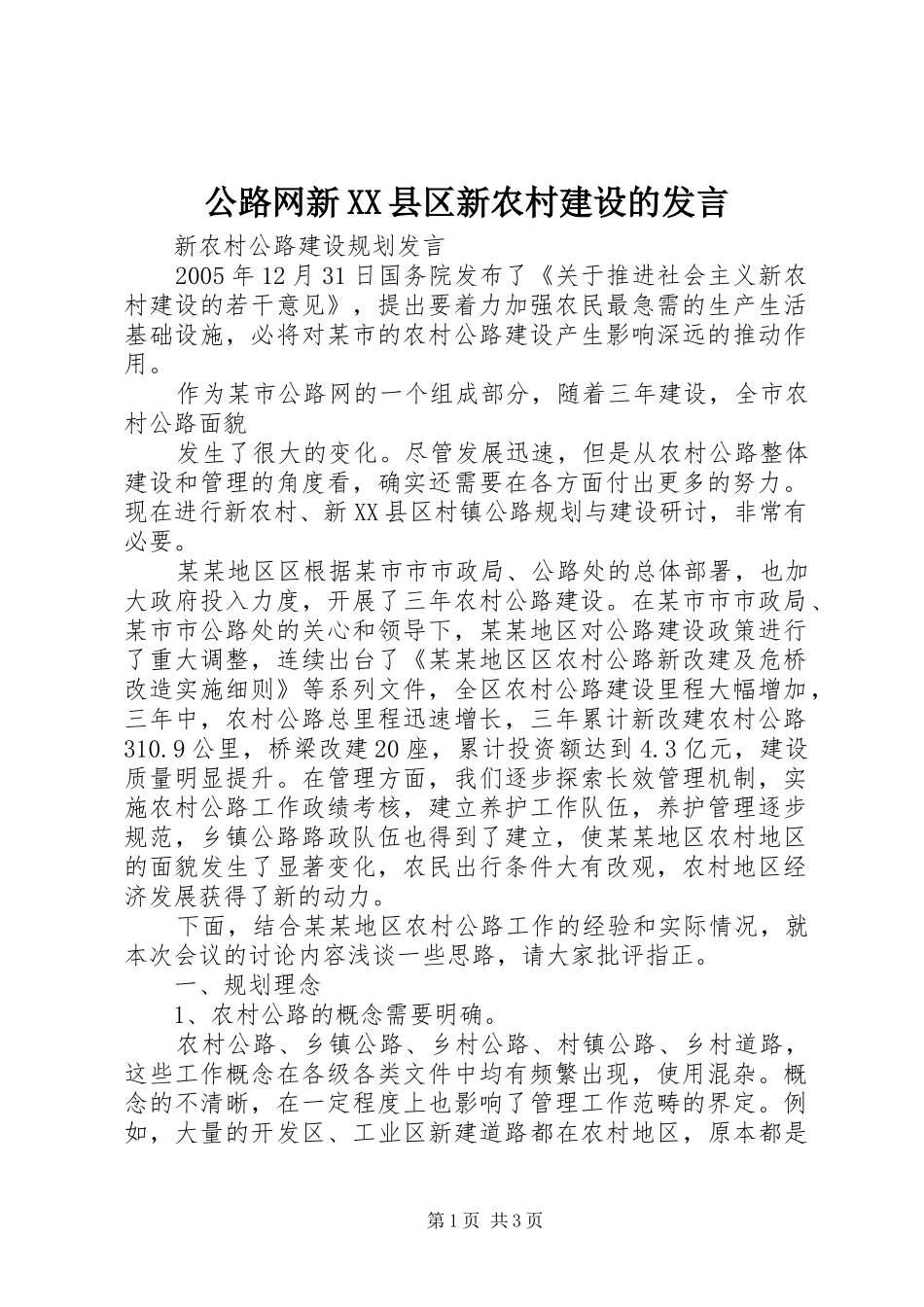 公路网新XX县区新农村建设的发言稿_第1页