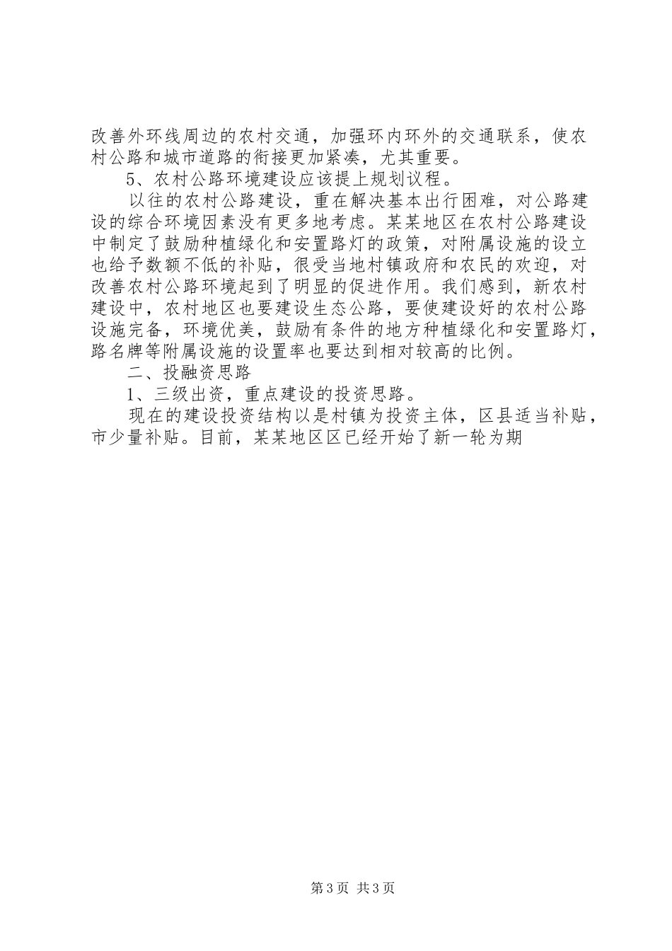 公路网新XX县区新农村建设的发言稿_第3页
