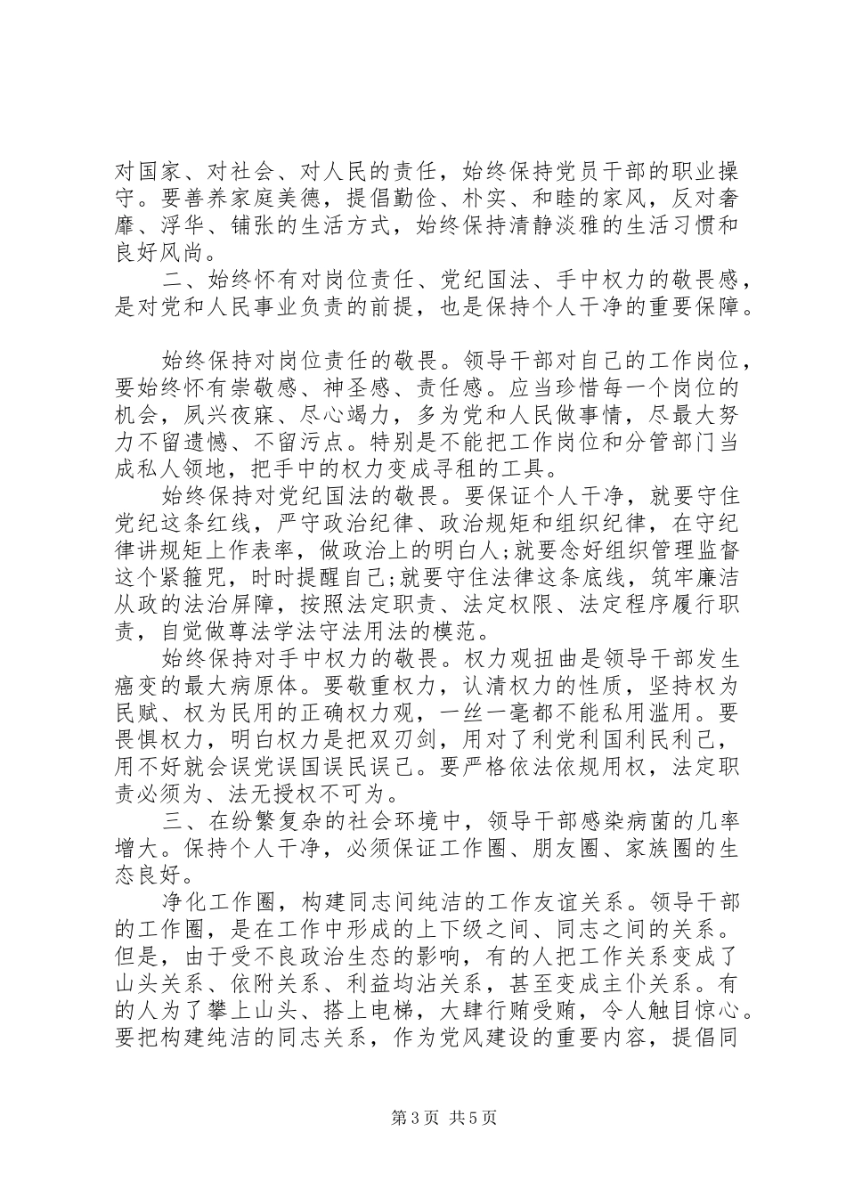 基层党员坚守纪律底线树立清风正气主题发言_第3页