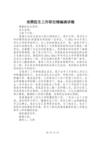 竞聘医生工作职位精编演演讲稿
