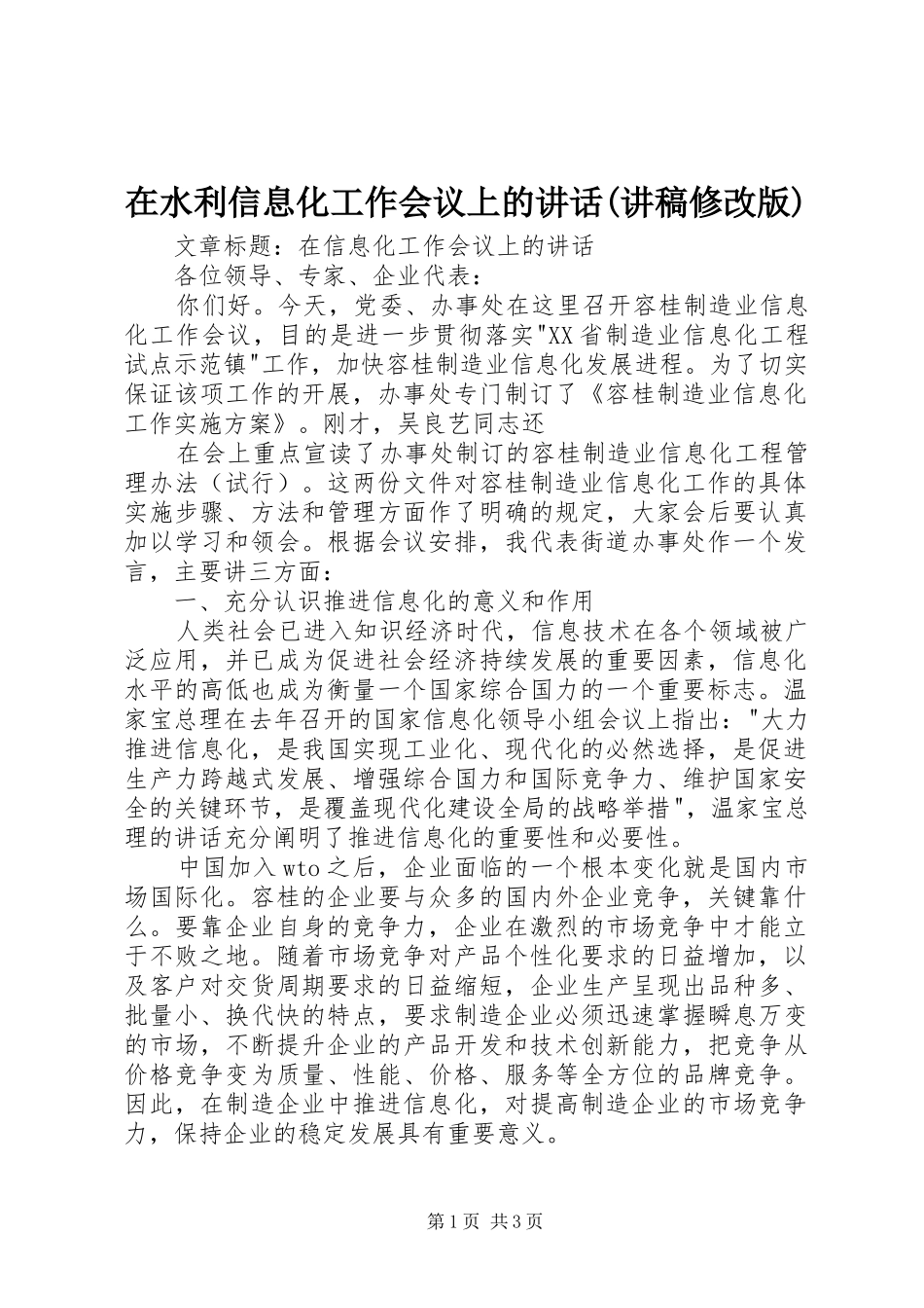 在水利信息化工作会议上的讲话(演讲稿修改版)_第1页