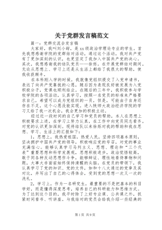 关于党群发言范文