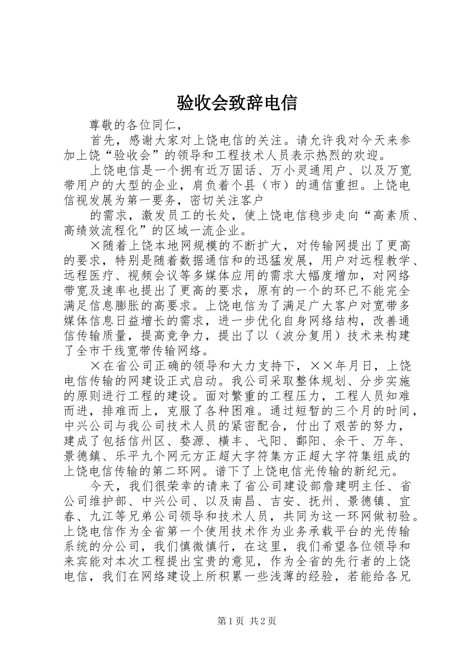 验收会演讲致辞范文电信_第1页