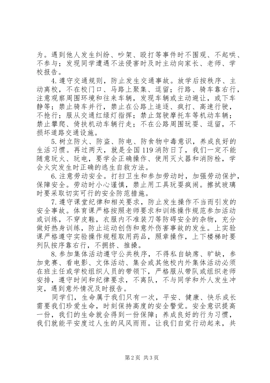 升旗仪式上关于校园安全的发言_第2页