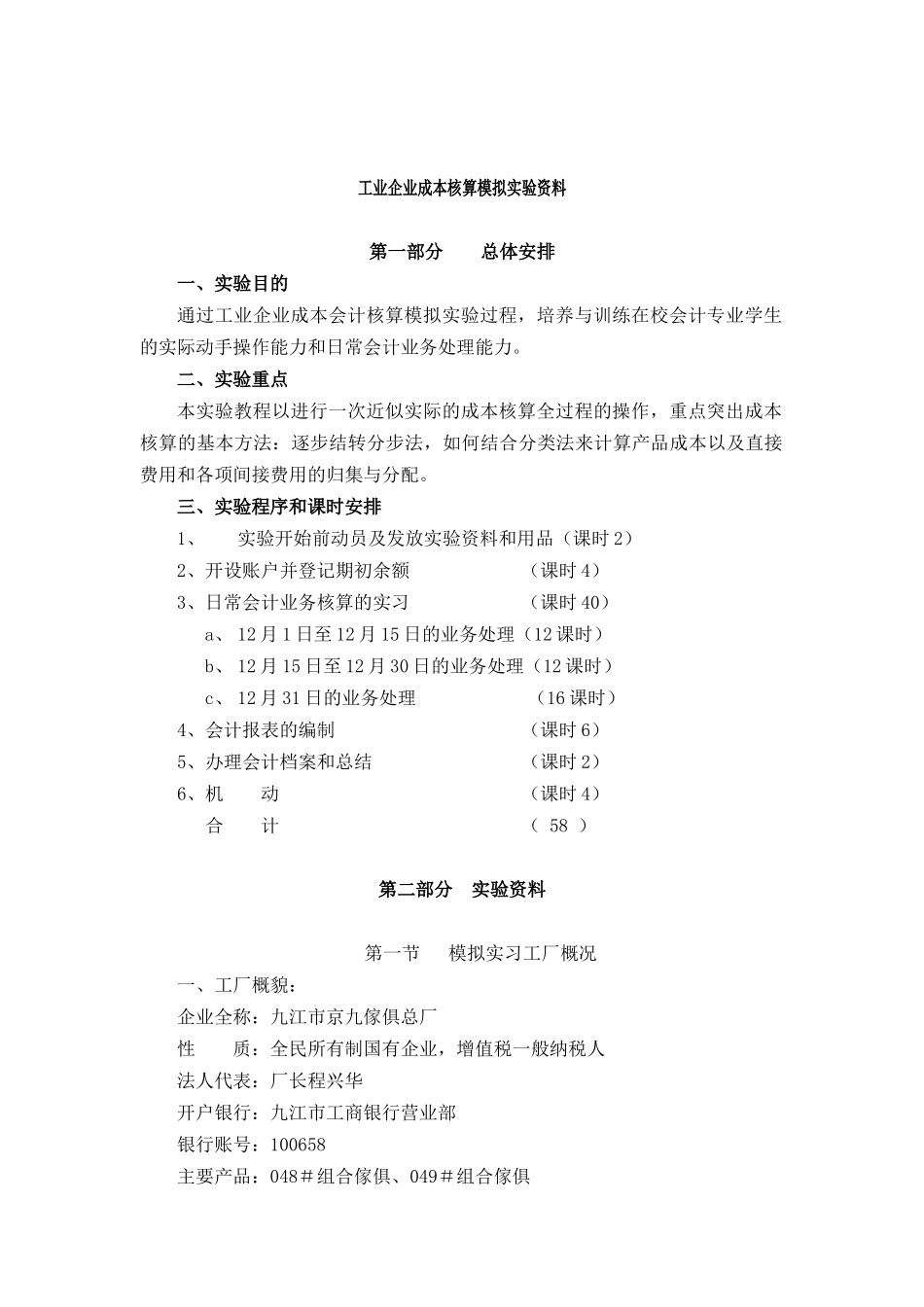 工业企业成本核算模拟实验资料(doc 27)_第1页
