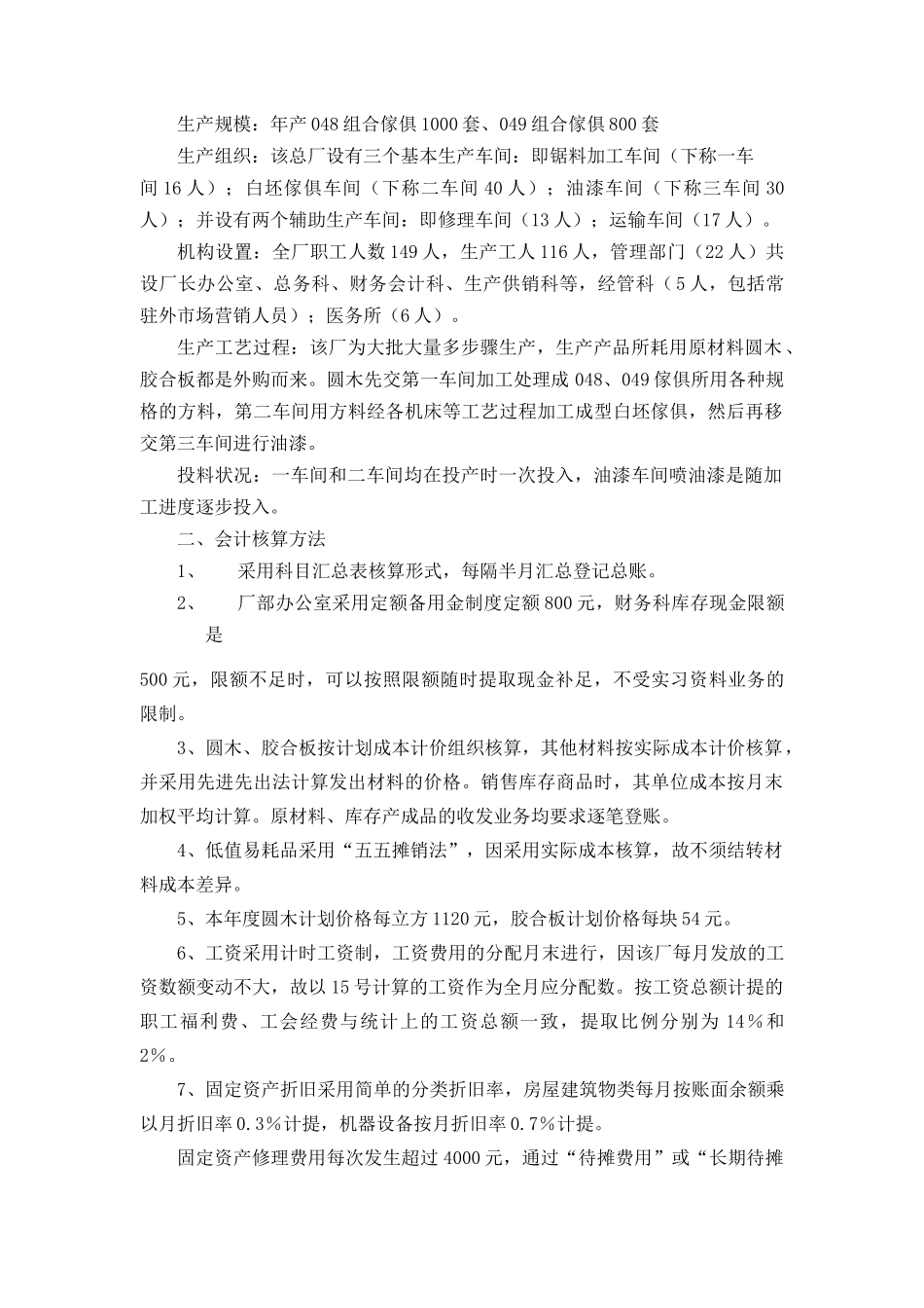 工业企业成本核算模拟实验资料(doc 27)_第2页