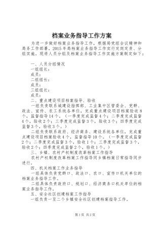 档案业务指导工作方案