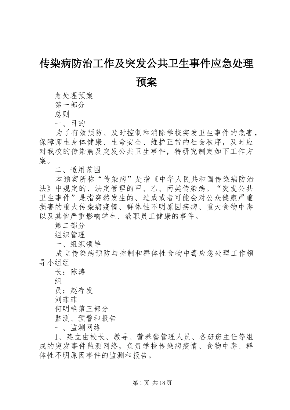 传染病防治工作及突发公共卫生事件应急处理预案_第1页