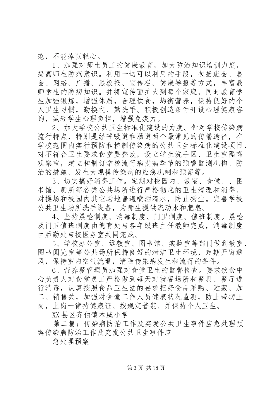 传染病防治工作及突发公共卫生事件应急处理预案_第3页